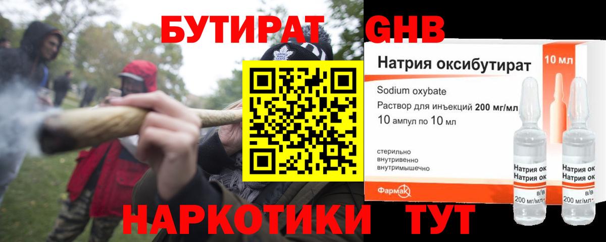 БУТИРАТ GHB  Вход с VPN  Гагарин 
